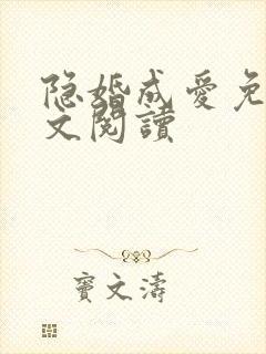 隐婚成爱免费全文阅读