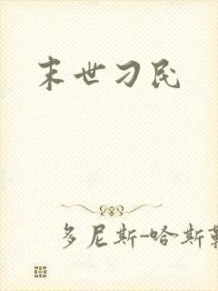 末世刁民