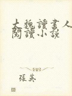 大魏读书人在线阅读小说