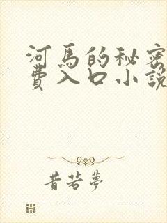 河马的秘密河免费入口小说