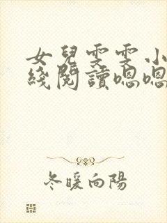 女儿雯雯小说在线阅读嗯嗯啊啊