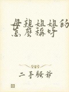 母亲姐姐的儿子怎么称呼
