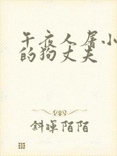 午夜人屠小说我的狗丈夫