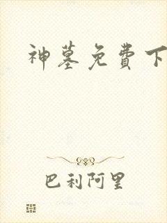 神墓免费下载