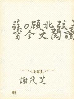 苏o顾北弦无弹窗全文阅读
