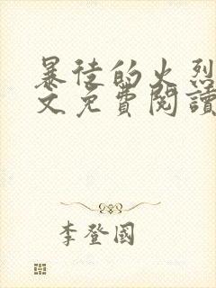 暴徒的火烈鸟全文免费阅读笔趣阁封面