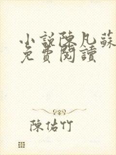 小说陈凡苏若初免费阅读