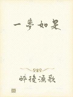 一梦如是封面