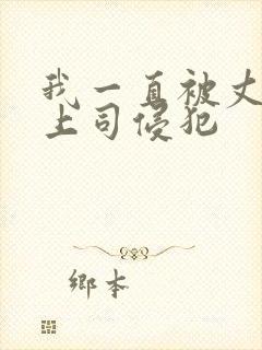 我一直被丈夫的上司侵犯