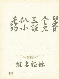 老扒三个儿媳妇的小说免费阅读封面