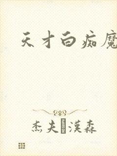 天才白痴魔女情