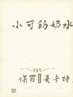 小可的奶水正版