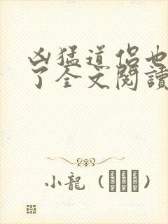 凶猛道侣也重生了全文阅读全文