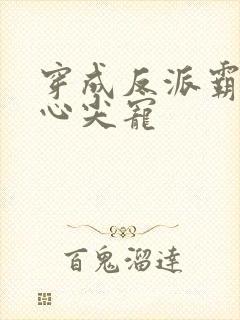 穿成反派霸总的心尖宠