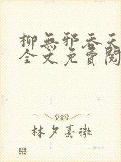 柳无邪吞天神鼎全文免费阅读