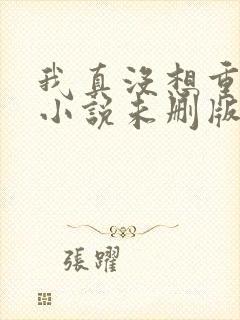 我真没想重生啊小说未删版txt