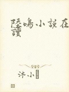 陆鸣小说在线阅读封面