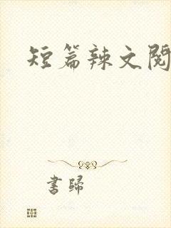 短篇辣文阅读封面