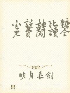 小说她比糖更甜免费阅读全文