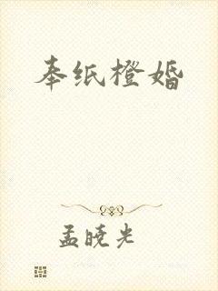 奉纸橙婚