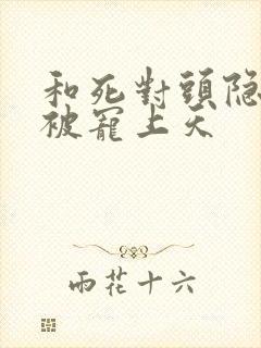 和死对头隐婚后被宠上天