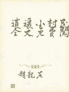 逍遥小村民小说全文免费阅读