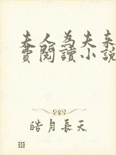 夫人为夫来也免费阅读小说