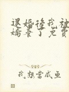 退婚后我被皇叔娇养了免费阅读