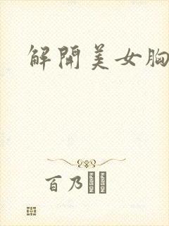 解开美女胸衣