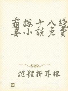 霸总十八线小娇妻小说免费阅读
