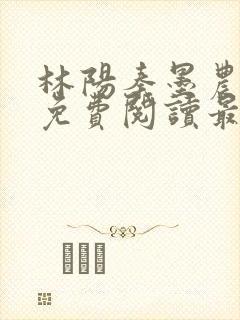 林阳秦墨农全文免费阅读最新封面