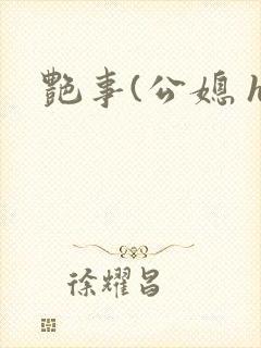 艳事(公媳 h