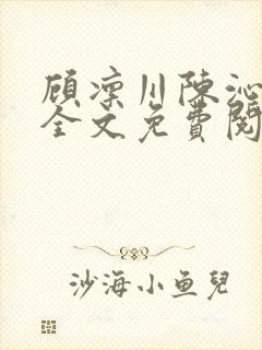 顾凛川陈沁小说全文免费阅读最新章节封面