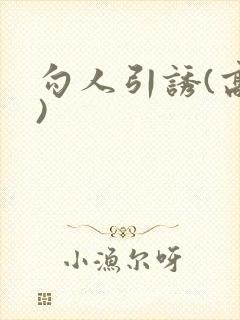 勾人引诱(高h)封面
