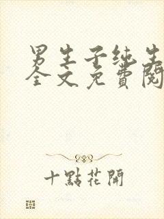 男生子纯生小说全文免费阅读
