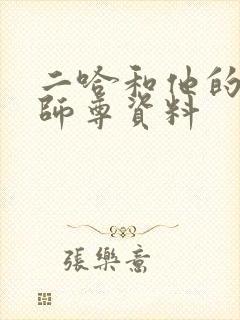 二哈和他的白猫师尊资料