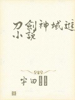 刀剑神域进击篇小说