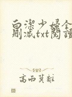 白洁少妇全文无删减txt阅读封面