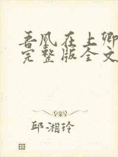 吾凰在上卿在下完整版全文阅读