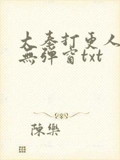 大奉打更人免费无弹窗txt