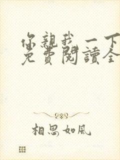 你亲我一下小说免费阅读全文封面
