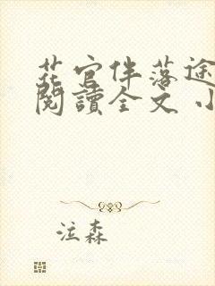 花官伴落途全文阅读全文 小说
