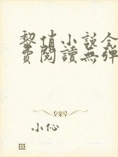 黎俏小说全文免费阅读无弹窗最新章节封面