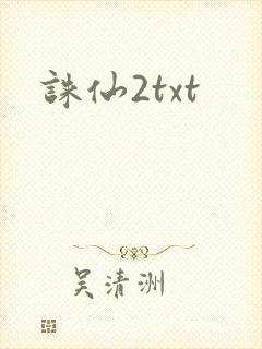 诛仙2txt