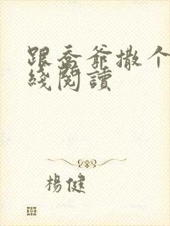跟乔爷撒个娇在线阅读