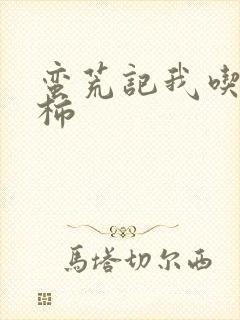 蛮荒记我吃西红柿