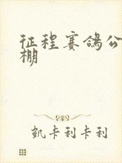 征程赛鸽公棚秋棚