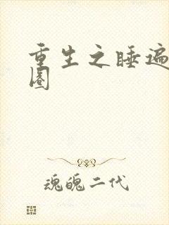 重生之睡遍娱乐圈
