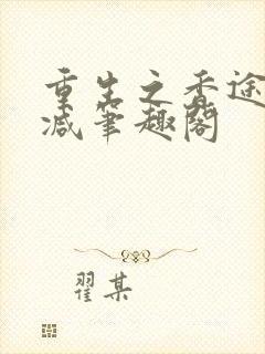 重生之香途未删减笔趣阁