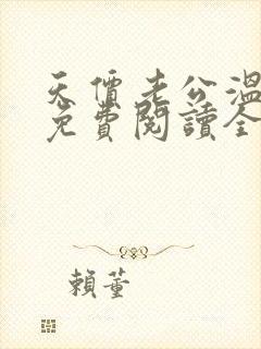天价老公温柔宠免费阅读全文封面
